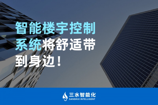智能樓宇控制系統將舒適智能帶到身邊！