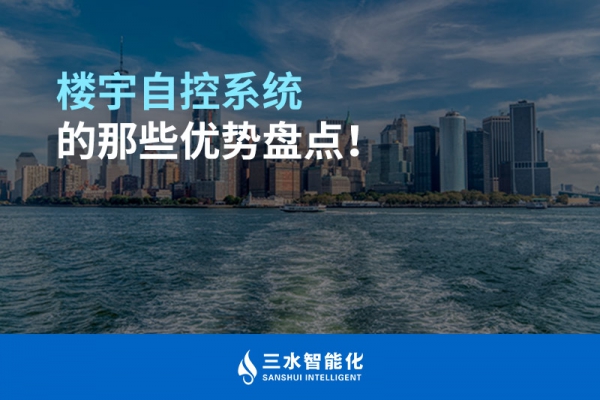 樓宇自控系統(tǒng)的那些優(yōu)勢(shì)盤點(diǎn)！