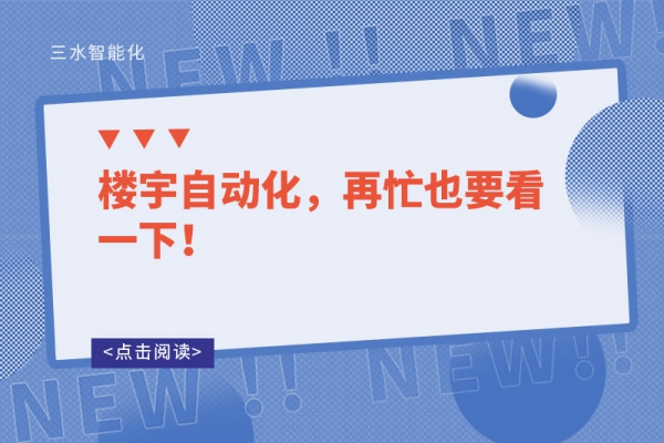 樓宇自動化，再忙也要看一下！